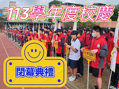 14周年校慶閉幕圖片(另開新視窗)