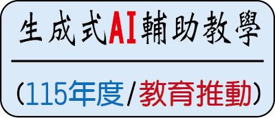 生成式AI輔助教學