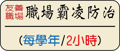 【友善職場】職場霸凌防治圖片