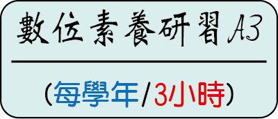 【必修】教師每學年必修三小時A3數位素養學習研習課程圖片