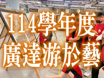 廣達游於藝展覽