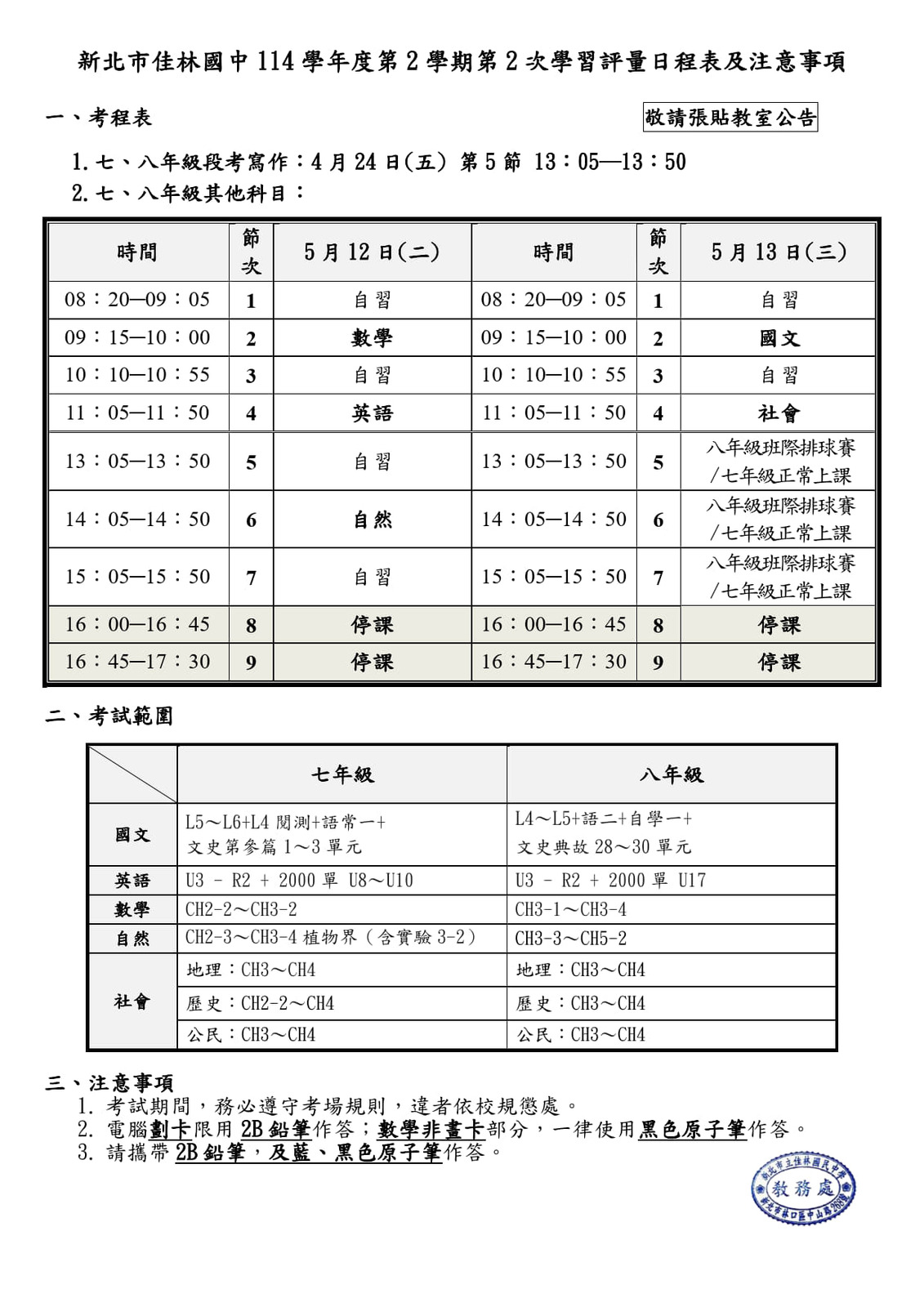 114學年度七、八年級第二次定期評量考程表