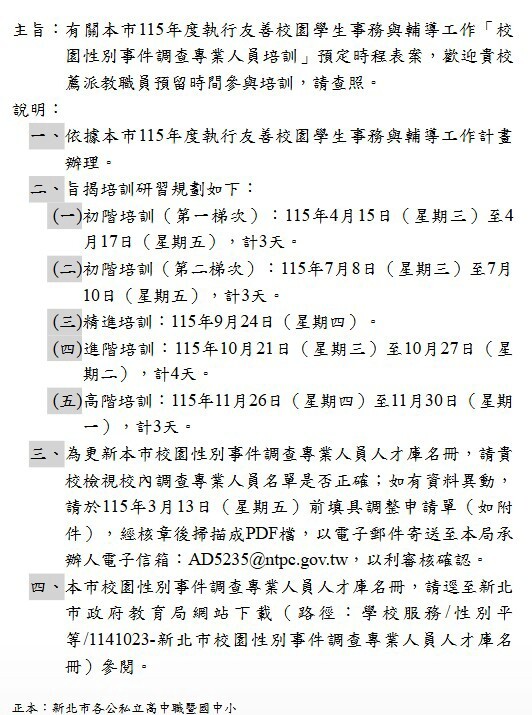 【校園性別事件專業調查人員培訓】