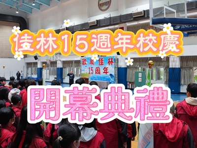 114校慶開幕活動圖片(另開新視窗)
