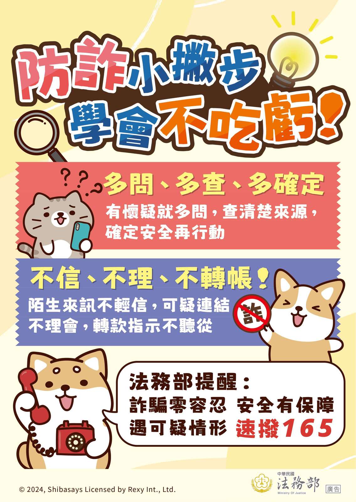 反詐騙宣導