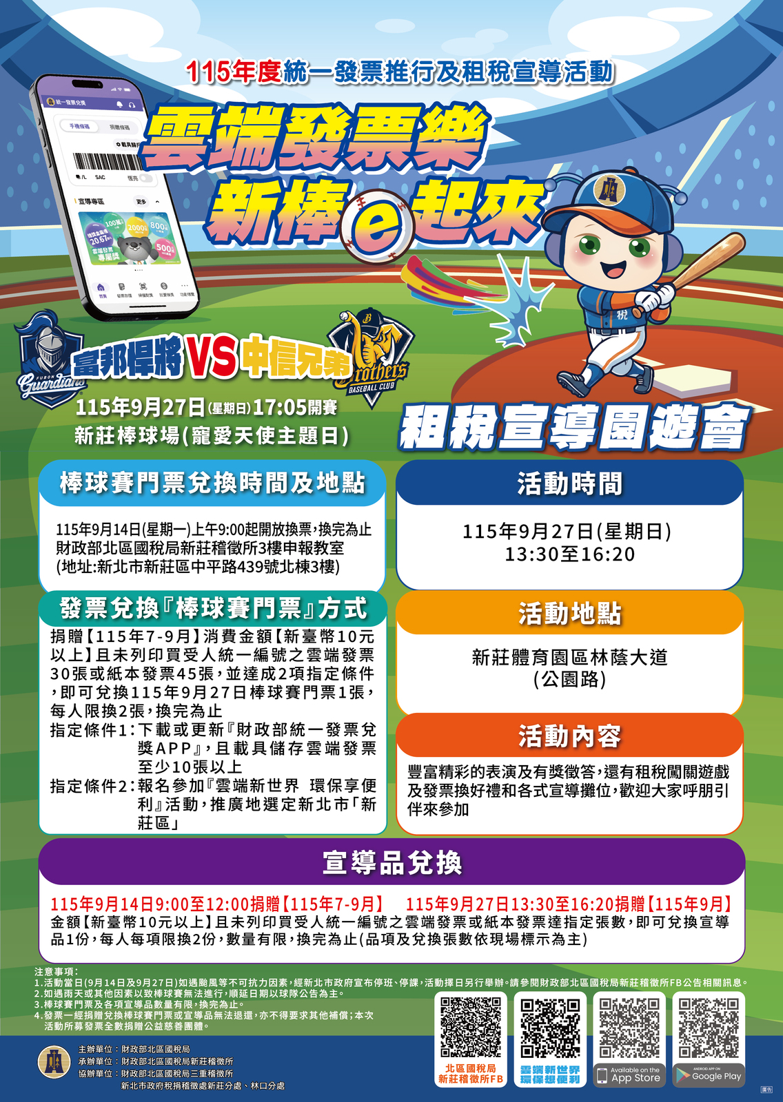 【轉知】財政部北區國稅局新莊稽徵所舉辦115年度統一發票推行及「雲端發票樂 新棒e起來」租稅宣導活動