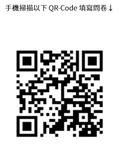 問卷QRcode