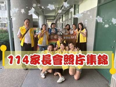 114家長會活動集錦圖片(另開新視窗)