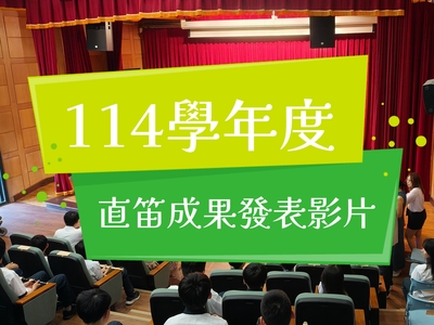 114直笛競賽活動