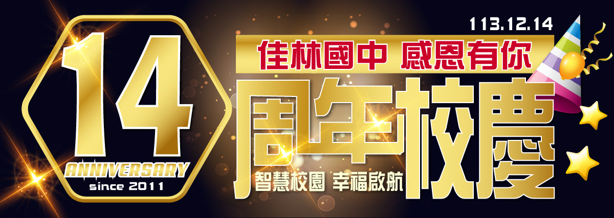 佳林周年慶