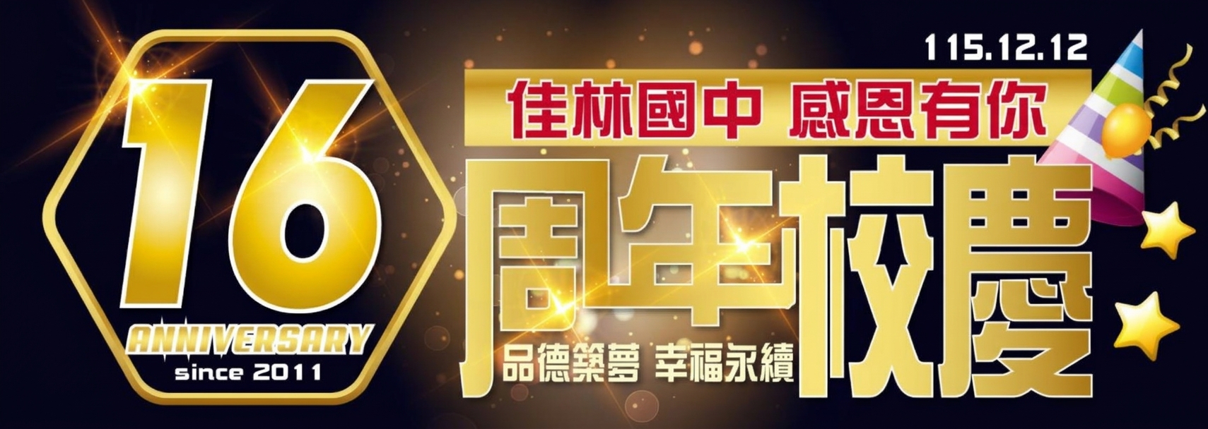 佳林周年慶