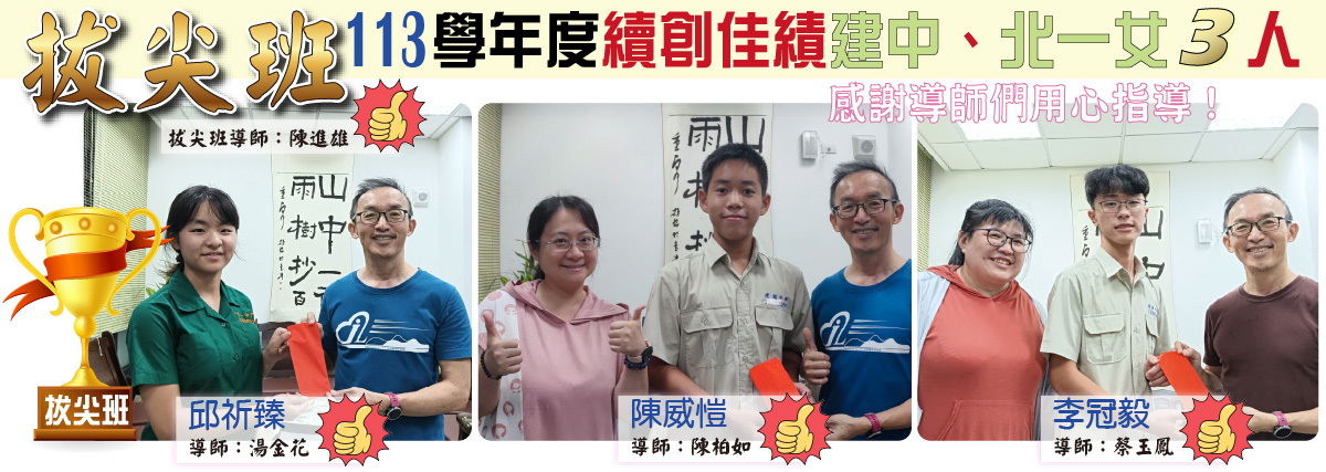 拔尖班再創佳績