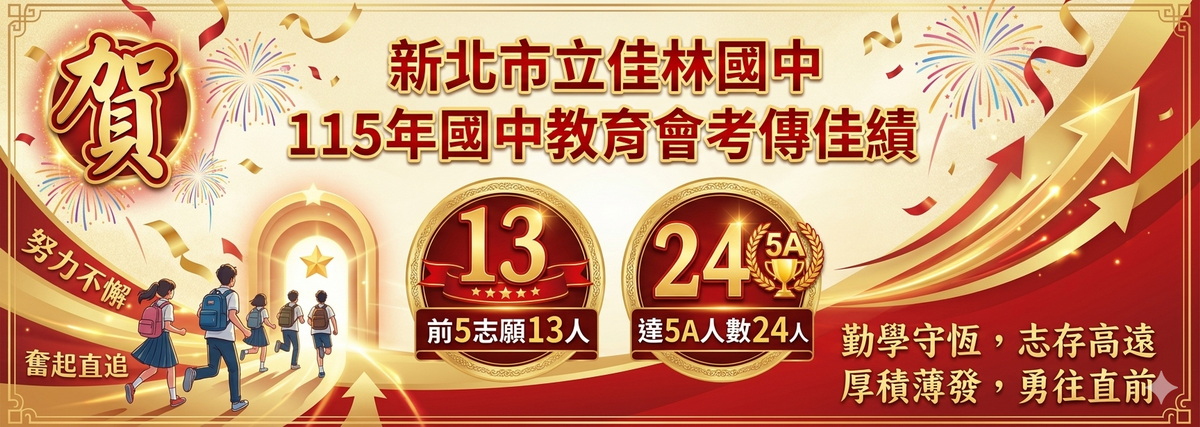 115會考傳佳績