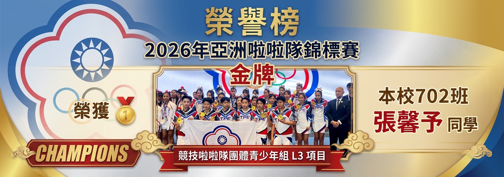 2026年亞洲啦啦隊錦標賽榮獲金牌